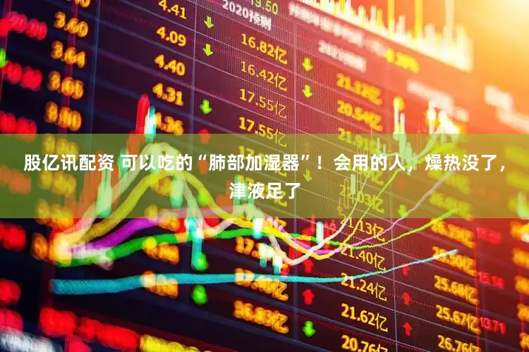 股亿讯配资 可以吃的“肺部加湿器”！会用的人，燥热没了，津液足了